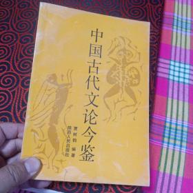 中国古代文论今鉴/92年一版一印2000册、贾树钧著