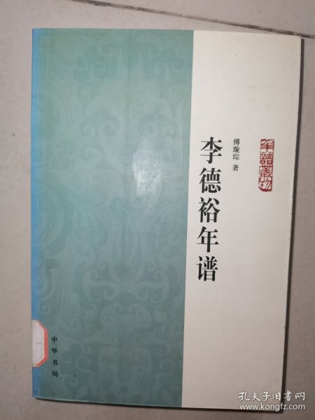 李德裕年谱：中华年谱丛刊