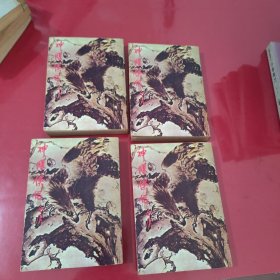 神雕侠侣 1、2、3、4全四册合售【1111】武侠出版社早期版本未见出版日期如图