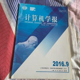 计算机学报第39卷第9期