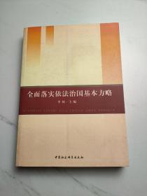 全面落实依法治国基本方略