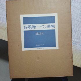 日文收藏: 桃岛勝，画集
