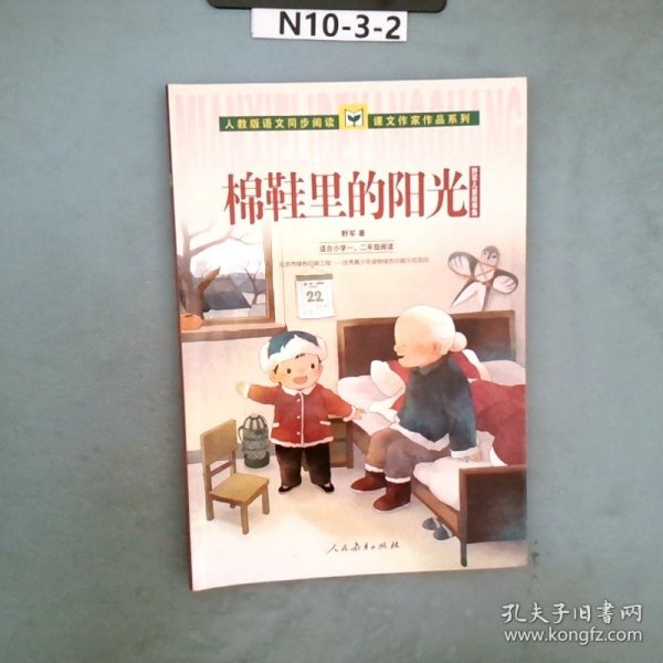 人教版语文同步阅读·课文作家作品系列·野军儿童生活故事集：棉鞋里的阳光