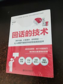 回话的技术：特别会说话，特别会回话