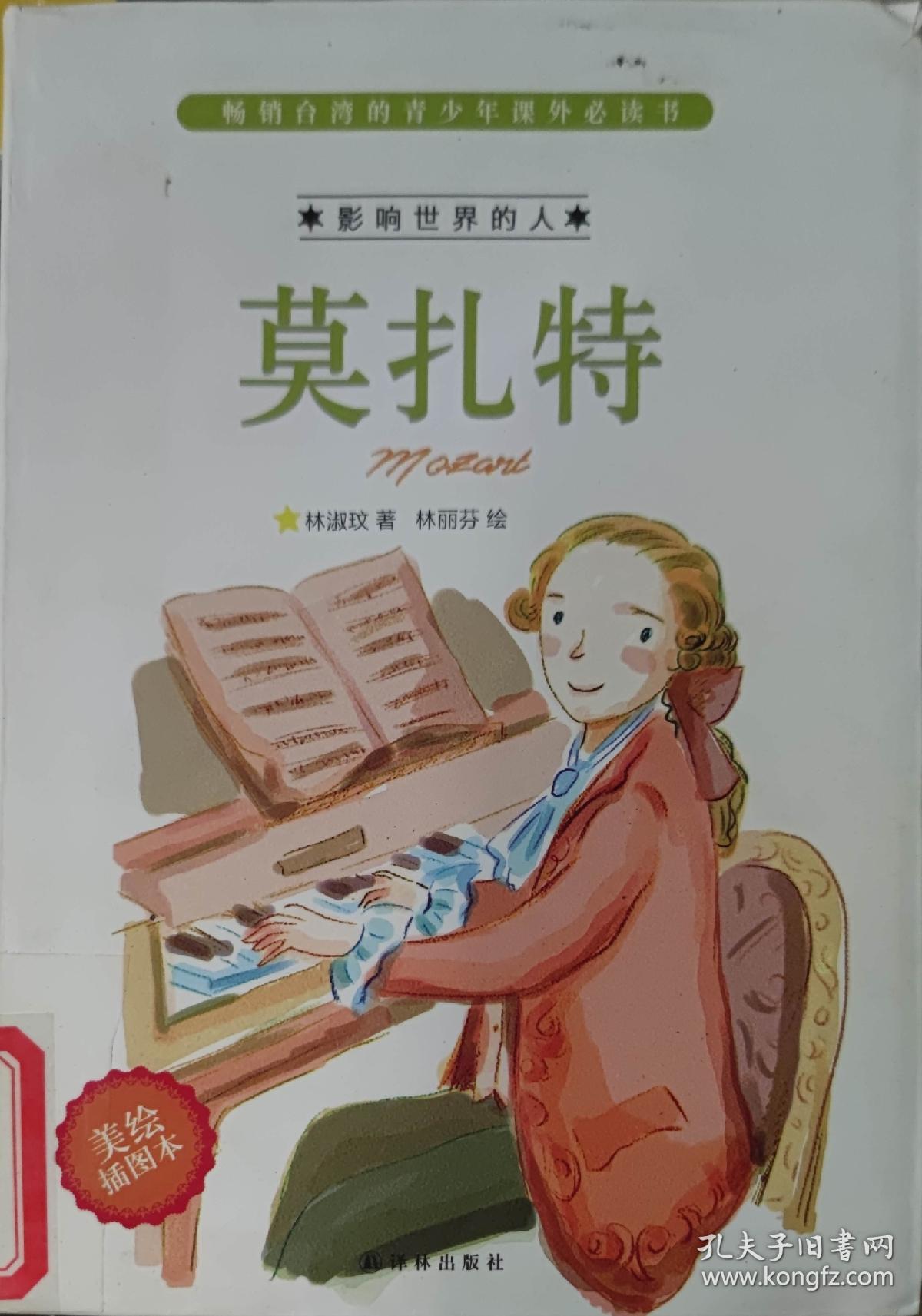 畅销台湾的青少年课外必读书·影响世界的人：莫扎特（美绘插图本）