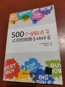 500个促销点子，让你的销售多快好省！