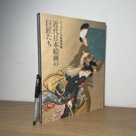 近代日本絵画の巨匠だち/近代日本绘画的巨匠们 日文原版 青幻舍