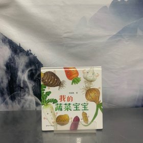 我的蔬菜宝宝