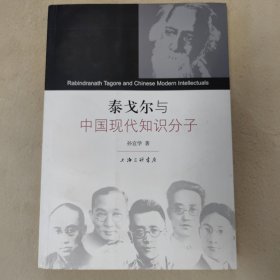 泰戈尔与中国现代知识分子