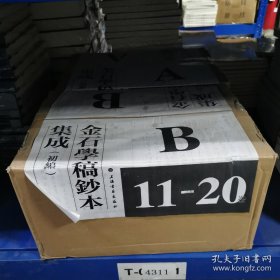 全20册▲金石学稿钞本集成初编（原箱有损）