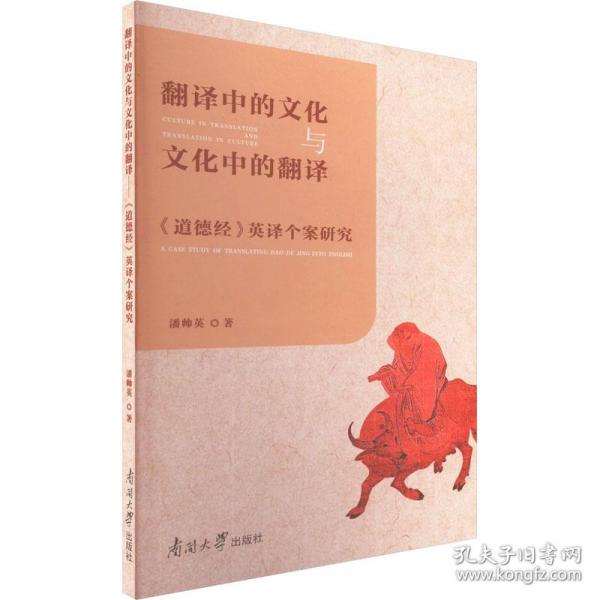 翻译中的文化与文化中的翻译 《道德经》英译个案研究