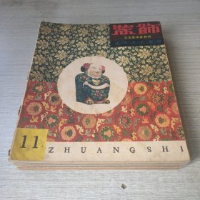 装饰（工艺美术双月刊）2-11