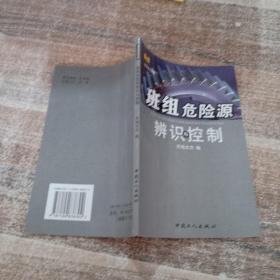 班组危险源 辨识与控制