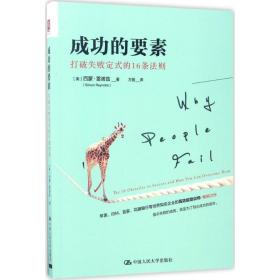 成功的要素：打破失败定式的16条法则