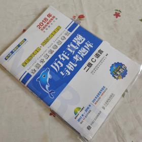 2018年无纸化考试专用 全国计算机等级考试历年真题与机考题库 二级C语言