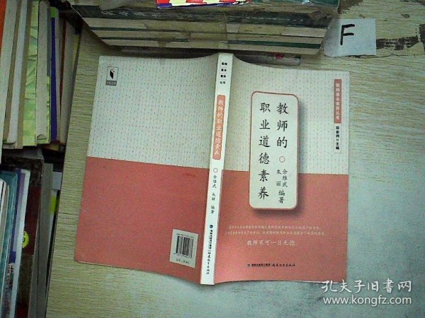 教师的职业道德素养(教师基本素养丛书).