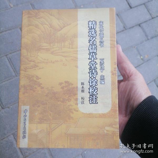 宋代文谭丛书：精选名儒草堂诗馀校注