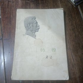 鲁迅彷徨