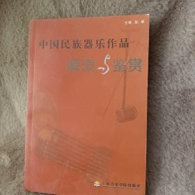 中国民族器乐作品解读与鉴赏