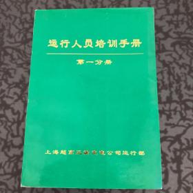 运行人员培训手册 第一分册