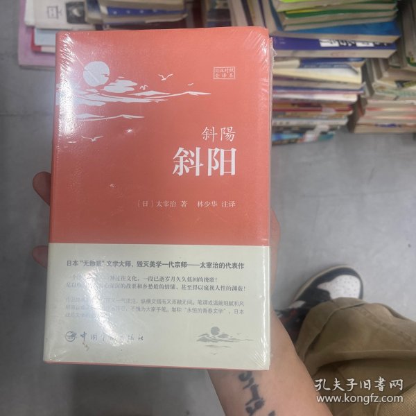 斜阳：日汉对照全译本