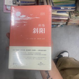 斜阳：日汉对照全译本