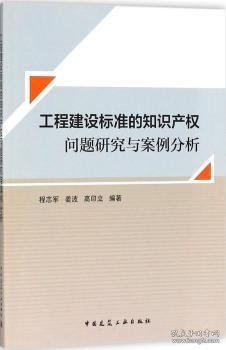 工程建设标准的知识产权问题研究与案例分析