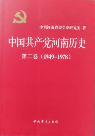 中国共产党河南历史. 第2卷, 1949～1978