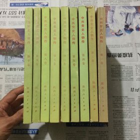 文学历史类书籍：中共党史人物传（1-10缺2），32开，9本合售