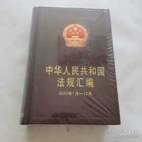 中华人民共和国法规汇编（2020年1月-12月）未开封