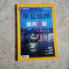 华夏地理（2014.12）：重庆虎变