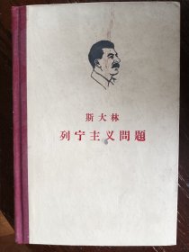 斯大林列宁主义问题