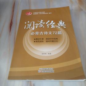 学子梦 阅读经典 必背古诗诗文72篇