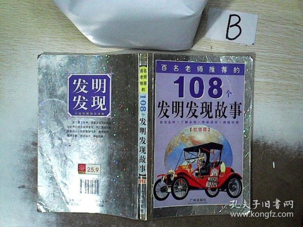 百名老师推荐的108个名人成才故事.外国卷