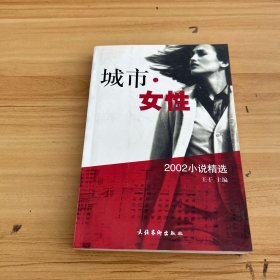 城市·女性：2002小说精选