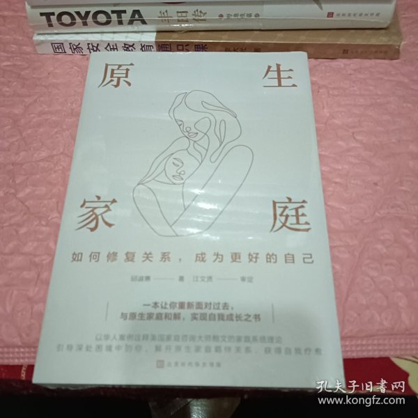 原生家庭 : 如何修复关系，成为更好的自己 婚姻家庭 邱淑惠 新华正版