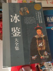冰鉴大全集