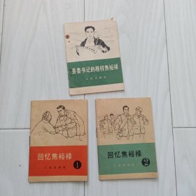 县委书记的榜样焦裕录，回忆焦裕录(1.2)