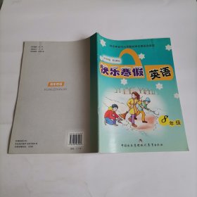 快乐寒假英语8年级