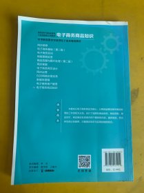 电子商务商品知识（教育部中等职业教育专业技能课立项教材；中等职业教育实战型电子商务规划教材）