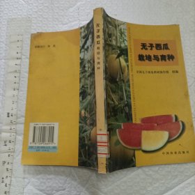 无子西瓜栽培与育种【大32开品如图】