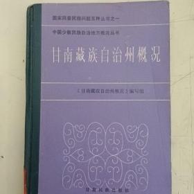 甘南藏族自治州概况-中国少数民族自治地方概况丛书