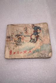鲁王与小黄马连环画有瑕疵不缺页，实物图片按图发货，1963年出版