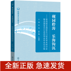 硯園聆濤 樂(lè)海鉤沉——第四屆全國(guó)音樂(lè)口述史學(xué)術(shù)研討會(huì)暨全國(guó)音樂(lè)口述史學(xué)會(huì)年會(huì)論文集