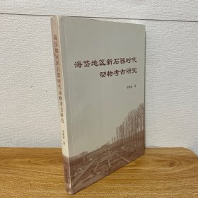 （正版现货）海岱地区新石器时代动物考古研究