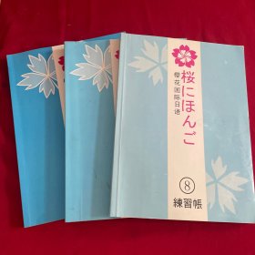 樱花国际日语练习帐 （8-9-10）3册合售