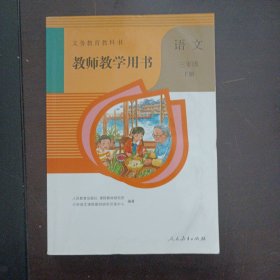 教师教学用书语文三年级下册（封皮和前几页水痕，几处划线笔记，有光盘）——bb3