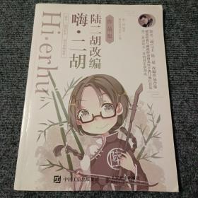 嗨二胡:陆二胡改编作品集【一版一印】【内容全新】