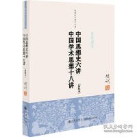 钱穆先生著作系列（简体版）：中国思想史六讲、中国学术思想十八讲