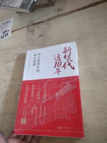 新时代这10年：伟大思想引领伟大变革